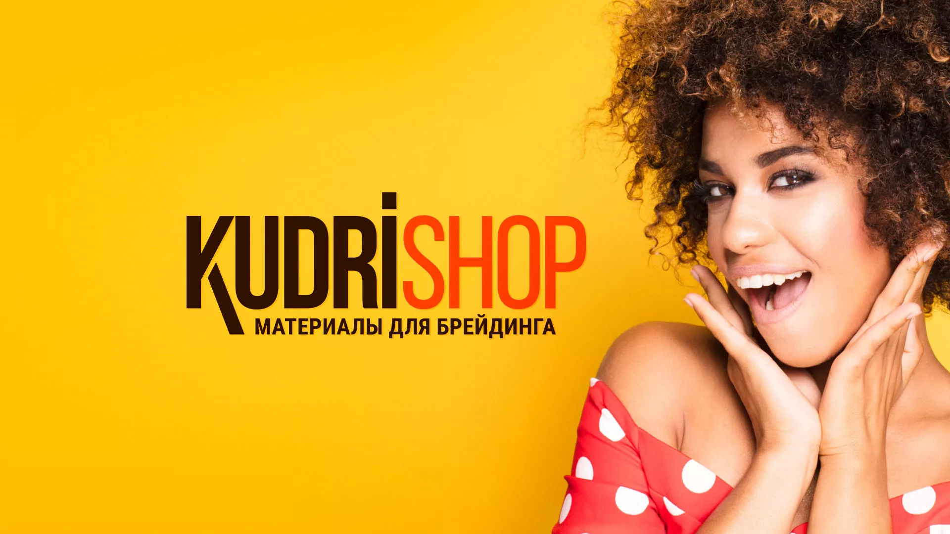 Создание интернет-магазина «КудриШоп» в Дербенте